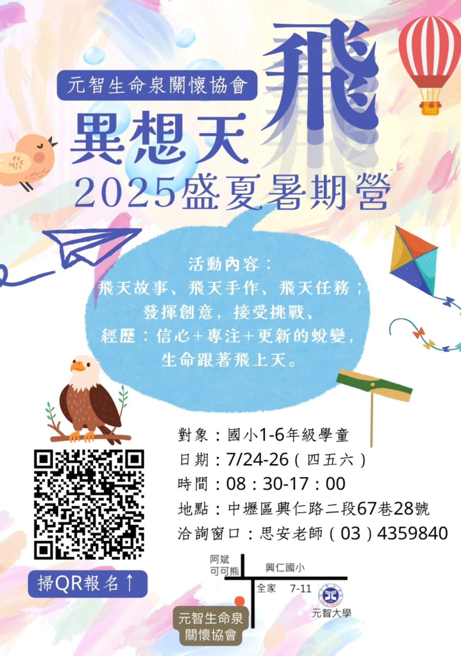 異想天飛｜2025 盛夏暑期營